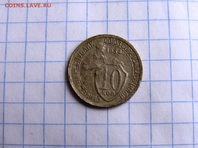 10 копеек 1934 - IMG_1086.JPG