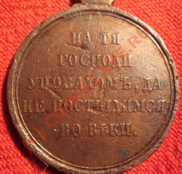Медальки:Крымская война и 1000 лет России - DSC02410.JPG