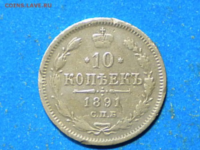 10коп. 1891г.до 16.03.16г. 22.00ч.мск. - RSCN0030