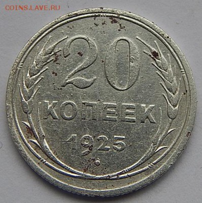 20коп.1925г.до 16.03.16. 21.00 - DSCN2361.JPG