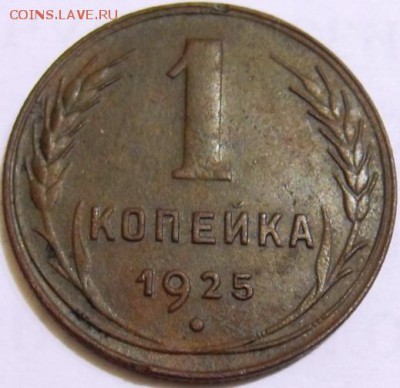 1 копейка 1925 г. - SDC13265.JPG