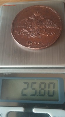 5 копеек 1832 ем-фх: определение подлинности - 20160312_155431
