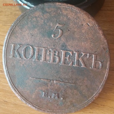 5 копеек 1832 ем-фх: определение подлинности - 20160312_155656
