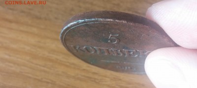 5 копеек 1832 ем-фх: определение подлинности - 20160312_155715