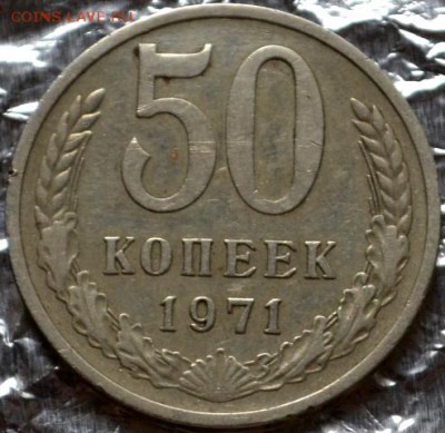 50 копеек 1971 до 15.03.16 в 22:00 - DSC_0215.JPG
