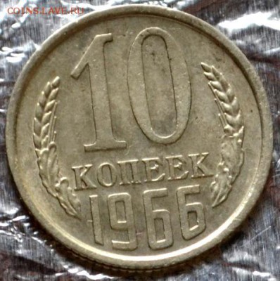 10 копеек 1966 до 15.03.16 в 22:00 - DSC_0181.JPG