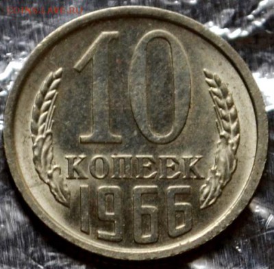 10 копеек 1966(красивая) до 15.03.16 в 22:00 - DSC_0190.JPG