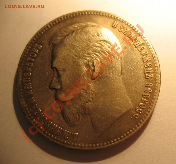 рубль 1901 (ф.з) - IMG_4167