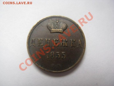 денежка 1855 А2 красивая до 22.10.10 22.30 - IMG_6732.JPG