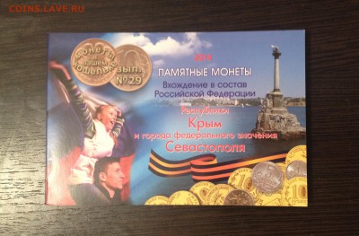 Крым и Севастополь + 1коп и 5коп 2014 г. UNC до 17.03.16г. - IMG_0784.JPG