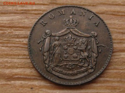 .Румыния 1 бани 1867 до 15.03.16 в 21.00 М - IMG_9293.JPG