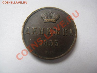 денежка 1855 А2 красивая до 22.10.10 22.30 - IMG_6734.JPG