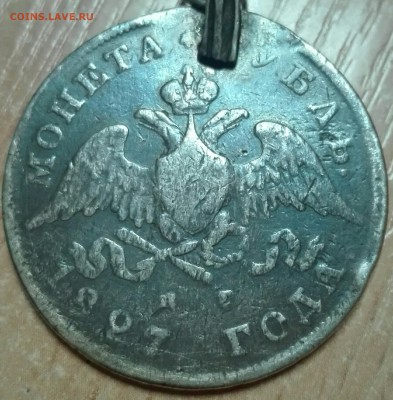 Монета рубль 1827 год - PicsArt_03-13-09.14.17