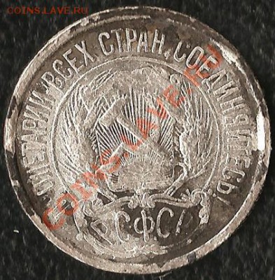 РСФСР 1921г. 10 копеек.Старт 1рубл. До 24.10.2010г. - Изображение 377