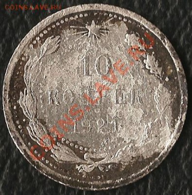 РСФСР 1921г. 10 копеек.Старт 1рубл. До 24.10.2010г. - Изображение 376