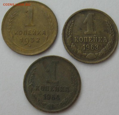 1 копейка 1932,1963,1964 гг. - IMG_5786.JPG