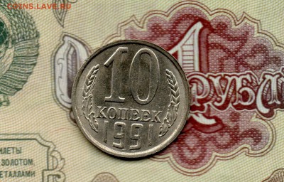 10 копеек 1991 г. без буквы,(2). до 22.00мск 14.03.2016г. - img020