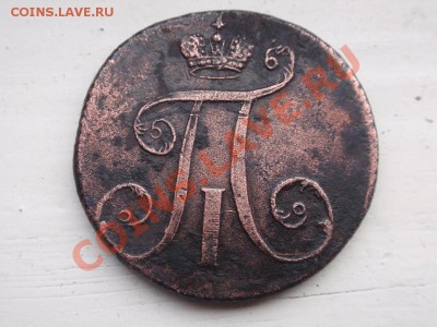 2 копейки 1797г.АМ ( узкий вензель) - PA210067.JPG