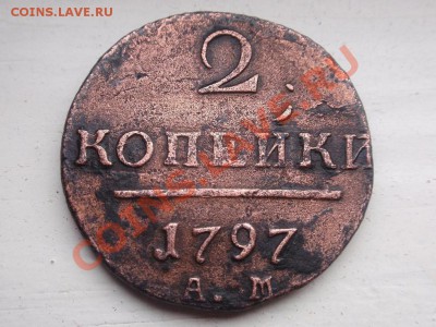 2 копейки 1797г.АМ ( узкий вензель) - PA210066.JPG