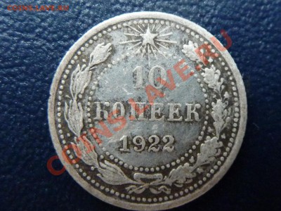 10 копеек 1922 г. до 27.10.10 в 22-00 - MEMO0025.JPG