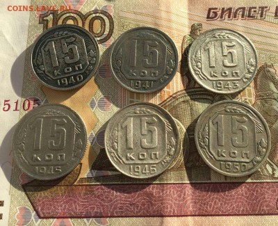 15 копеек 1940-1950 6 шт Ранние Советы до 19.03.в 22-00 мск - image