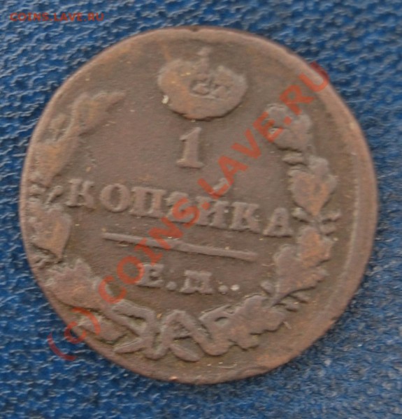 1 копейка 1830 г, Нуждаюсь в оценке состояния и цена. - DSC_0320