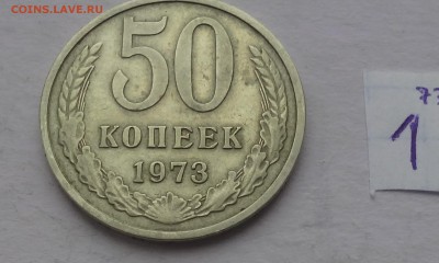 50 копеек 1973г - 73,1