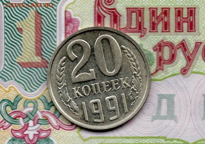 20 копеек 1991г.Без буквы. - img017