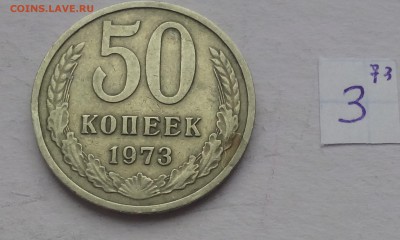 50 копеек 1973г (3) - 73,3