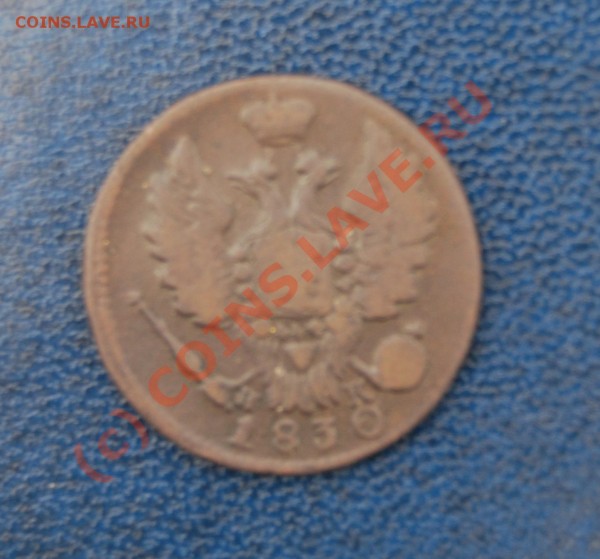 1 копейка 1830 г, Нуждаюсь в оценке состояния и цена. - DSC_0321