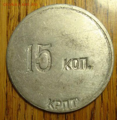 Залоговый жетон за молочную тару 15 коп до 16.03 в 22.10 мск - DSC01233.JPG