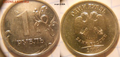 1 рубль 2009г магнитная 3.4 ? - 1р09м. Н-шт.3.42А.JPG