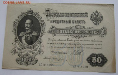 50 рублей 1899 г АС 018099 до 17.03.2016г в 22.00 мск - 1.JPG