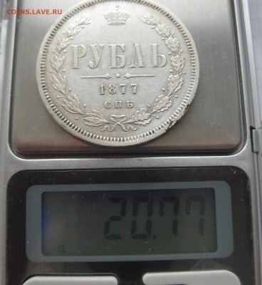 1 рубль 1877 - IMG_4939.JPG