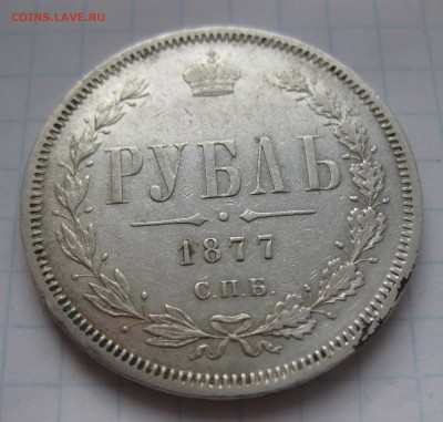 1 рубль 1877 - IMG_4934.JPG