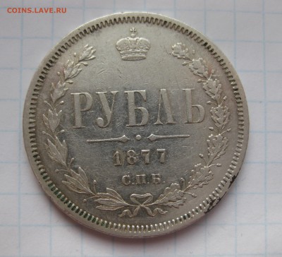 1 рубль 1877 - IMG_4933.JPG
