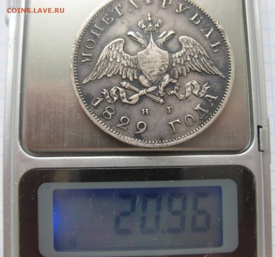 1 рубль 1829 - IMG_5775.JPG