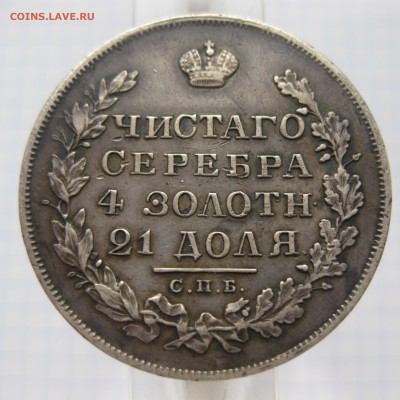 1 рубль 1829 - IMG_5755.JPG