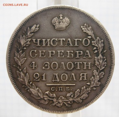 1 рубль 1829 - IMG_5754.JPG