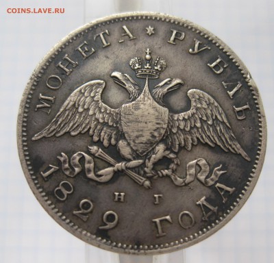 1 рубль 1829 - IMG_5753.JPG