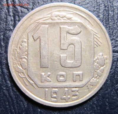 15 копеек 1943 года шт. 15-37.1-13 Б (по ЯВА) - 15к43-1