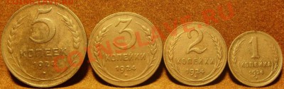 1,2,3,5 копеек 1924г - SN854834.JPG