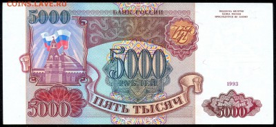 5000 руб. 1993г. ПРЕСС с 200р. до 18 марта в 22:00 - сканирование0009