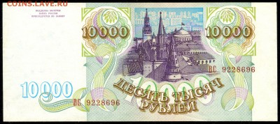10.000 руб. 1993г. ПРЕСС с 200р. до 18 марта в 22:00 - сканирование0012