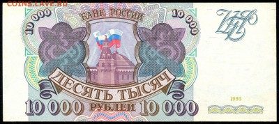 10.000 руб. 1993г. ПРЕСС с 200р. до 18 марта в 22:00 - сканирование0011