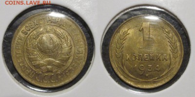 1 копейка 1934 и 1 копейка 1935 - 1 копейка 1934 30 03_enl