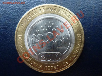 10 рублей ПЕРЕПИСЬ НАСЕЛЕНИЯ  до 27.10.10 в 22-00 - MEMO0037.JPG