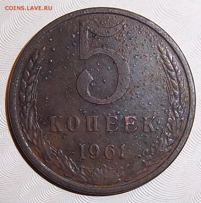 Разновидность 5 копеек 1961 года. - 100_1733.JPG