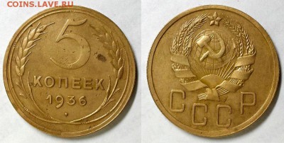 5 копеек 1936 г. Неплохие! До 16.03.16 г - 20160307_191936