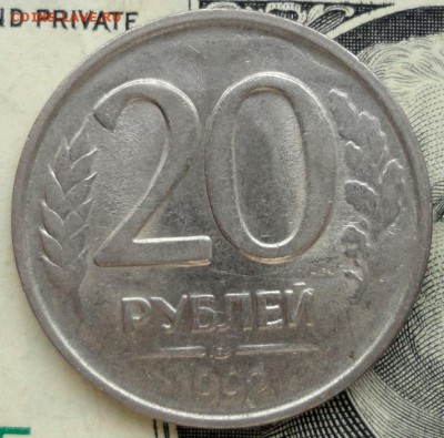 20 руб. 1992г-гладкий гурт. - 20к-92г.JPG